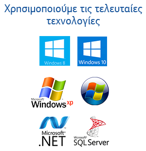Windows λογισμικό χρησιμοποιούμε τις τελευταίες τεχνολογίες