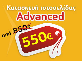 Κατασκευή ιστοσελίδας - πακέτο Advanced - κόστος 190€