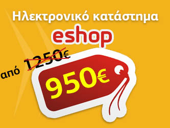 Κατασκευή ηλεκτρονικού καταστήματος eshop προσφορά 950€.