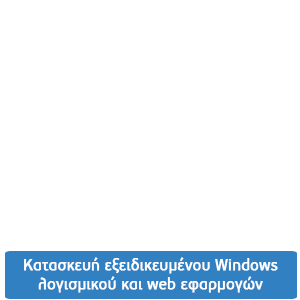 Κατασκευή εξειδικευμένου Windows λογισμικού και web εφαρμογών
