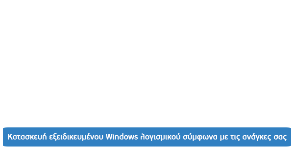 Κατασκευή εξειδικευμένου Windows λογισμικού σύμφωνα με τις ανάγκες σας