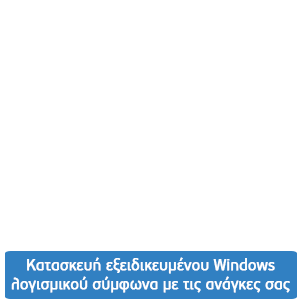 Κατασκευή εξειδικευμένου Windows λογισμικού σύμφωνα με τις ανάγκες σας