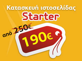 Κατασκευή ιστοσελίδας προσφορά - πακέτο Starter - κόστος 80€