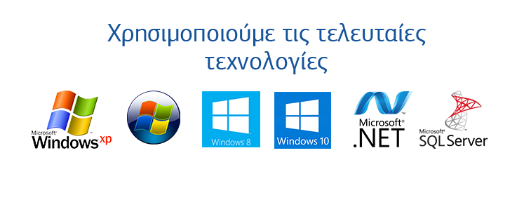Κατασκευή Windows λογισμικού με τις τελευταίες τεχνολογίες